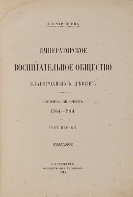 Черепнин Н.П. Императорское воспитательное общество благородных девиц. СПб.: Гос. тип., 1914-1915.